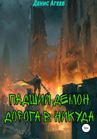 Обложка книги «Падший демон. Дорога в никуда»