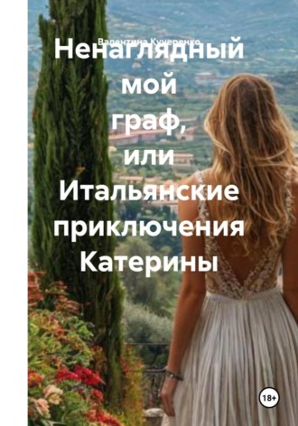 Обложка книги «Ненаглядный мой граф, или Итальянские приключения Катерины»