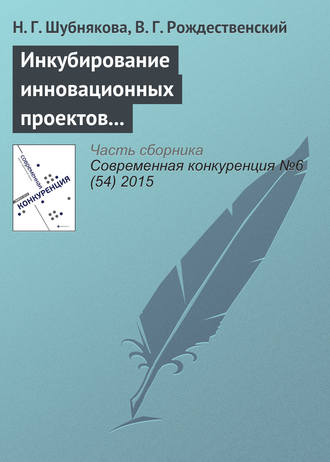 Обложка книги «Инкубирование инновационных проектов и система менторства»