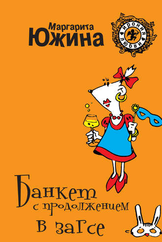 Обложка книги «Банкет с продолжением в ЗАГСе»