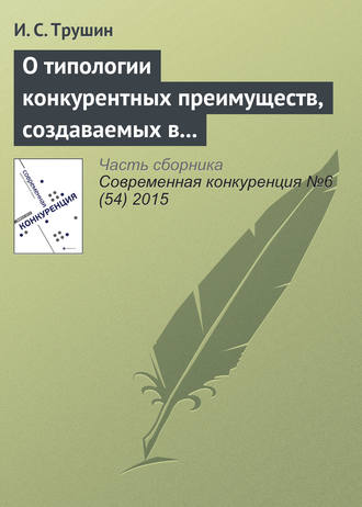 Обложка книги «О типологии конкурентных преимуществ, создаваемых в результате ИТ-инноваций: кейсы межотраслевых инноваций»