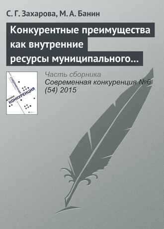 Обложка книги «Конкурентные преимущества как внутренние ресурсы муниципального района»