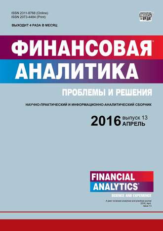 Группа авторов. Финансовая аналитика: проблемы и решения № 13 (295) 2016