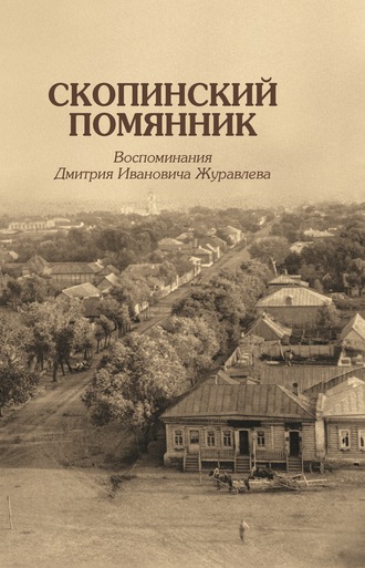 Д. И. Журавлев. Скопинский помянник. Воспоминания Дмитрия Ивановича Журавлева