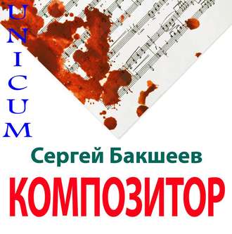 Обложка книги «Композитор»