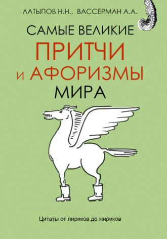 Обложка книги «Самые великие притчи и афоризмы мира»