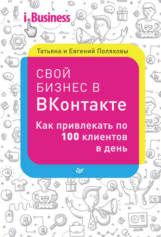 Евгений Поляков. Свой бизнес в «ВКонтакте». Как привлекать по 100 клиентов в день