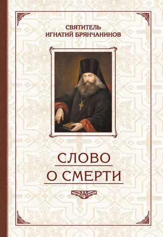 Обложка книги «Избранные творения. Слово о смерти»