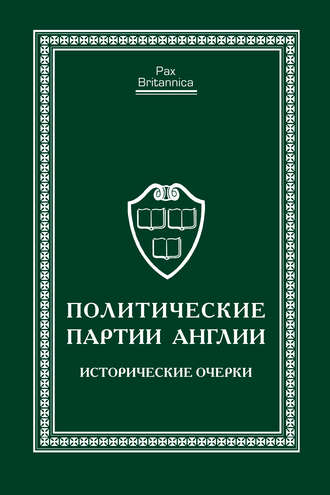 Обложка книги «Политические партии Англии. Исторические очерки»