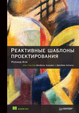 Джейми Аллен. Реактивные шаблоны проектирования (pdf+epub)