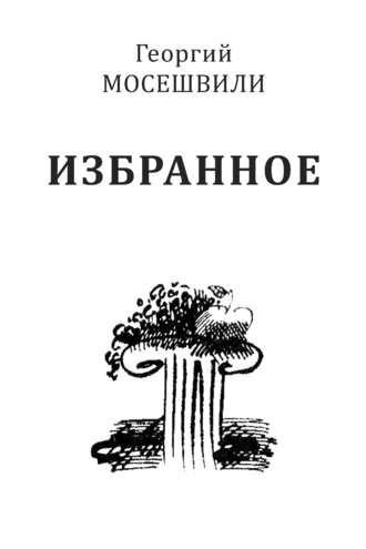 Георгий Мосешвили. Избранное. Том II