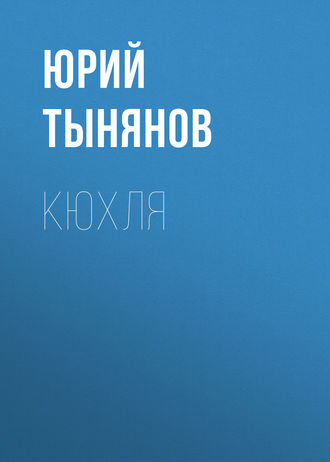Обложка книги «Кюхля»