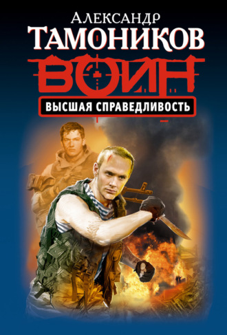 Обложка книги «Высшая справедливость»