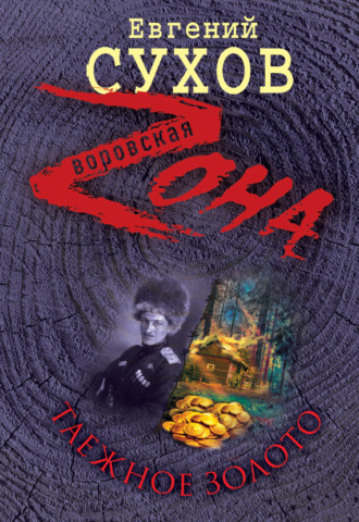 Обложка книги «Таежное золото»