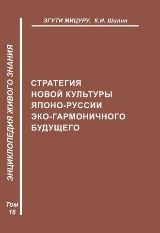 Обложка книги «Стратегия новой культуры Японо-Руссии эко-гармоничного будущего»