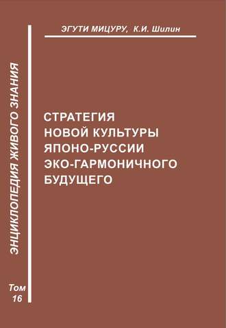 Эгути Мицуру. Стратегия новой культуры Японо-Руссии эко-гармоничного будущего