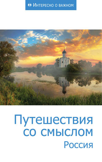 Обложка книги «Путешествия со смыслом. Россия»