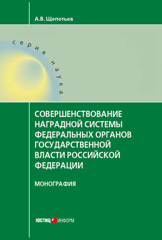 А. В. Щепотьев. Совершенствование наградной системы федеральных органов государственной власти Российской Федерации