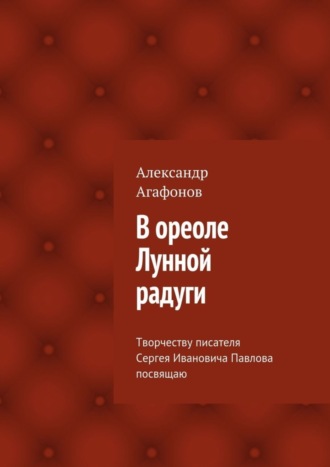 Обложка книги «В ореоле Лунной радуги»