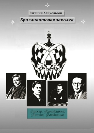 Обложка книги «Бриллиантовая заколка. Судьбы великих шахматистов XX века»