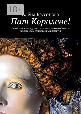 Обложка книги «Пат Королеве! Психологическая драма с криминальным событием (первый иллюстрированный детектив)»
