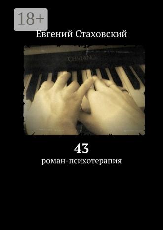 Обложка книги «43. Роман-психотерапия»