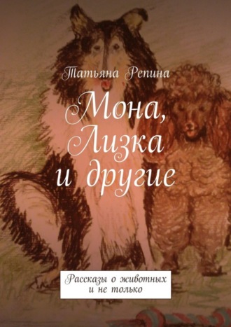 Обложка книги «Мона, Лизка и другие»