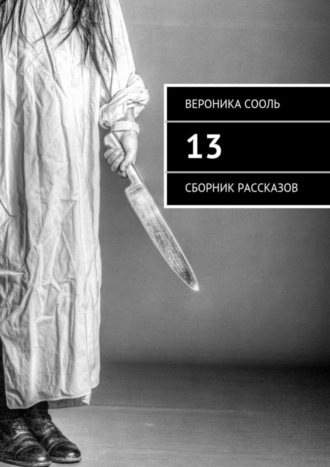 Вероника Сооль. 13. Сборник рассказов