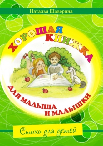 Обложка книги «Хорошая книжка для малыша и малышки»