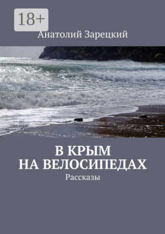 Обложка книги «В Крым на велосипедах. Рассказы»