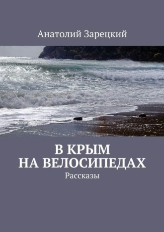 Анатолий Зарецкий. В Крым на велосипедах