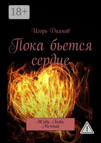 Обложка книги «Пока бьется сердце. Живи. Люби. Мечтай»