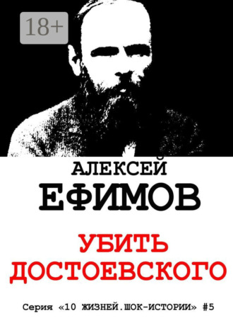Обложка книги «Убить Достоевского. Серия «10 жизней. Шок-истории» #5»