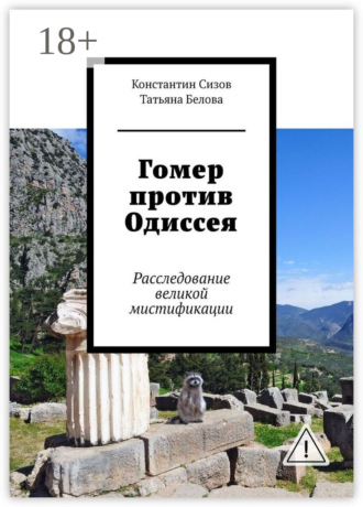 Обложка книги «Гомер против Одиссея. Расследование великой мистификации»