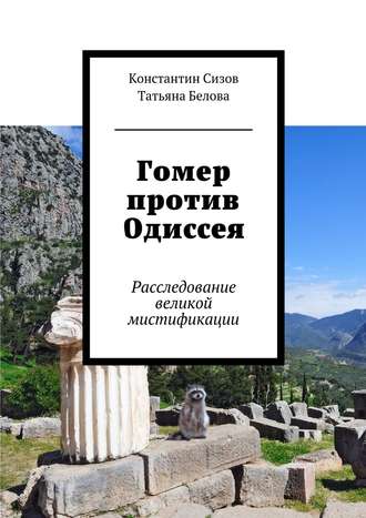 Константин Сизов. Гомер против Одиссея. Расследование великой мистификации