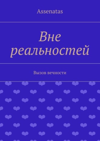 Assenatas. Вне реальностей. Вызов вечности