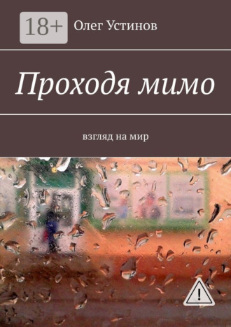 Обложка книги «Проходя мимо. взгляд на мир»