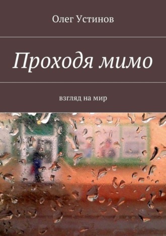 . Проходя мимо. взгляд на мир