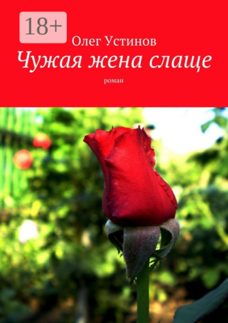 Олег Устинов. Чужая жена слаще. роман