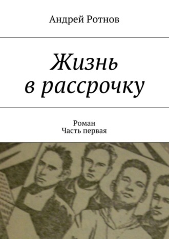 Андрей Юрьевич Ротнов. Жизнь в рассрочку