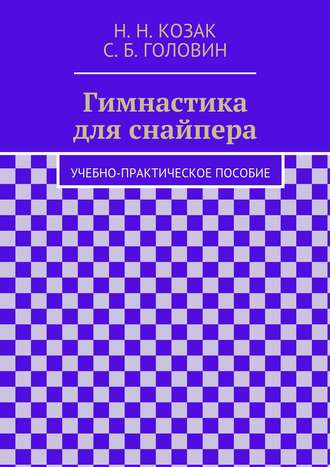 Обложка книги «Гимнастика для снайпера»