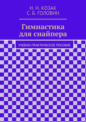 Н. Н. Козак. Гимнастика для снайпера