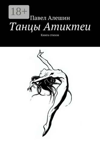 Обложка книги «Танцы Атиктеи. Книга стихов»
