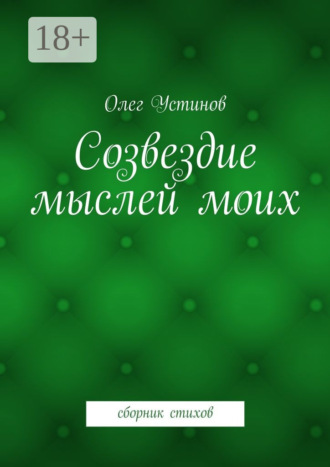 Обложка книги «Созвездие мыслей моих. сборник стихов»