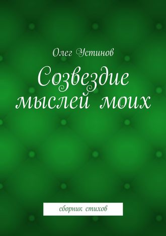 Олег Устинов. Созвездие мыслей моих. сборник стихов