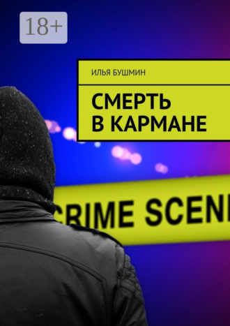. Смерть в кармане