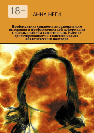Обложка книги «Профилактика синдрома эмоционального выгорания и профессиональной деформации с использованием когнитивного, телесно-ориентированного и экзистенциально-аналитического подходов»