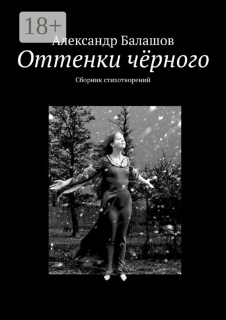 Обложка книги «Оттенки чёрного. Сборник стихотворений»