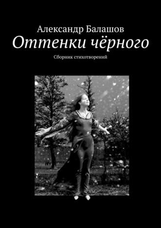 Александр Сергеевич Балашов. Оттенки чёрного. Сборник стихотворений