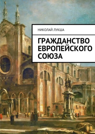 Обложка книги «Гражданство Европейского Союза»
